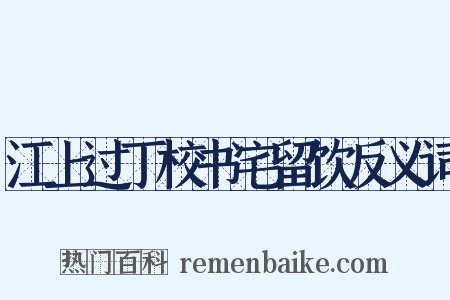 江上过丁校书宅留饮反义词是什么意思的图片